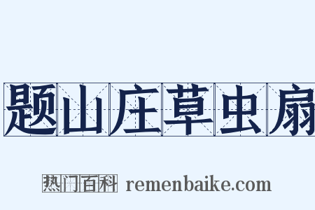 题山庄草虫扇是什么意思的图片